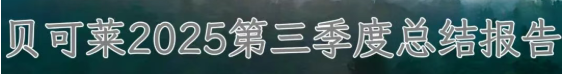 貝可萊2025第三季度總結(jié)會(huì)議“春華秋實(shí)”